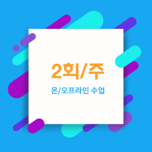 주2회 수업 결제(할인)