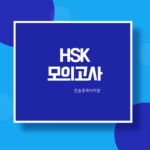 HSK 3급 모의고사_H305_독해