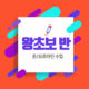 입문2회반(2시간/주)