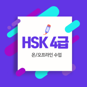 HSK 4급 개강(8주 완성반)