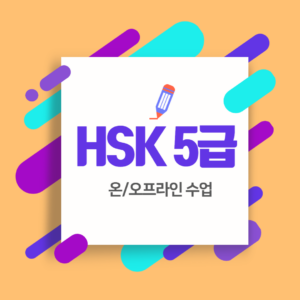 HSK 5급 주2회(1.5시간/회)