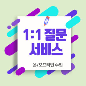 1:1 개인 질문 서비스