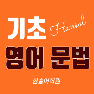 기초 영어문법 활용반