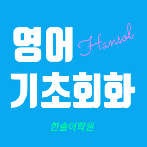 기초영어 개강 (오전)