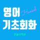 기초영어 개강 (오전)