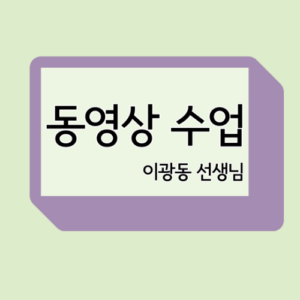 동영상 구독 수업 1개월 수강권