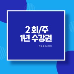 주2회 수업 1년수강권
