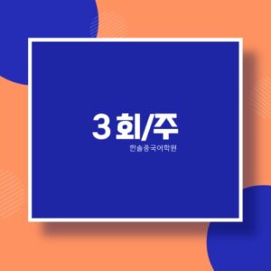 주3회 수업 결제창(정상가)