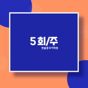 주5회 수업 결제창(정상가)