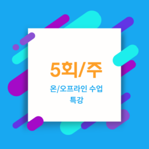 주5회 수업 결제창(할인가)
