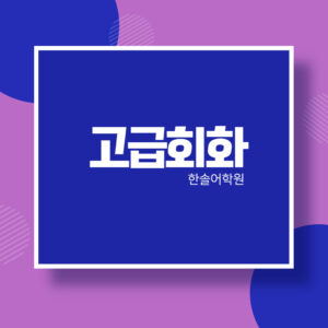 고급 중국어회화 (저녁)