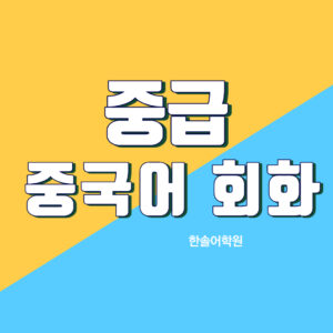 중급 중국어회화 (오전)