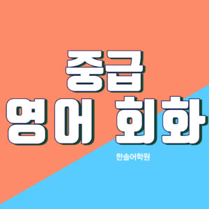 중급영어회화 개강 (오전)