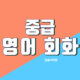 중급영어회화 개강 (오전)